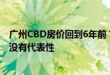 广州CBD房价回到6年前？有法拍房4.8万/㎡成交业内人士：没有代表性