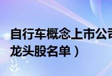 自行车概念上市公司有哪些（自行车上市公司龙头股名单）