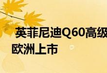  英菲尼迪Q60高级运动跑车将于今年10月在欧洲上市 