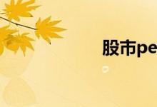 股市pe是什么意思