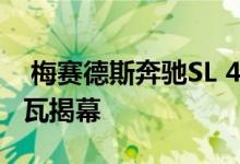  梅赛德斯奔驰SL 417 Mille Miglia将在日内瓦揭幕 