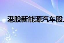 港股新能源汽车股上涨吉利汽车涨超10%