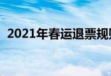 2021年春运退票规则（手续费一般是多少）