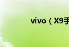 vivo（X9手机价格是多少）
