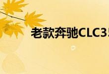 老款奔驰CLC350钥匙换电池教程 