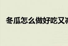 冬瓜怎么做好吃又减肥（冬瓜怎么做好吃）