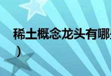 稀土概念龙头有哪些（2022年稀土股票一览）