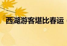 西湖游客堪比春运（杭州地铁站人山人海）