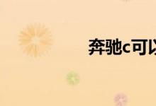  奔驰c可以加92汽油吗 