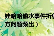 娃哈哈偷水事件折射商标授权漏洞（商标使用方问题频出）
