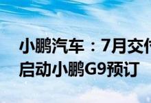 小鹏汽车：7月交付量同比增长43%将于8月启动小鹏G9预订