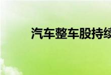 汽车整车股持续走强江淮汽车涨停