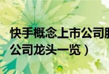 快手概念上市公司股票有哪些（快手概念上市公司龙头一览）