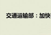 交通运输部：加快完善数字交通标准体系