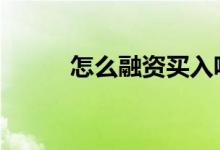 怎么融资买入呢 怎么融资买股票