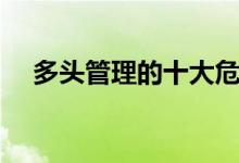 多头管理的十大危害（什么是多头管理）