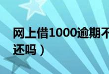 网上借1000逾期不还成老赖（你还敢借钱不还吗）