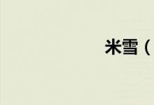 米雪（米财金融）