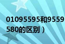 01095595和95595的区别（01095580和95580的区别）