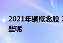 2021年铜概念股 2021年铜概念股龙头有哪些呢