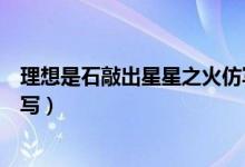 理想是石敲出星星之火仿写句子（理想是石敲出星星之火仿写）