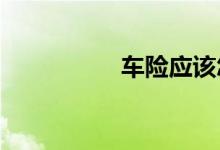  车险应该怎么买最省钱 