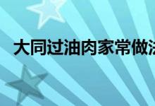 大同过油肉家常做法（大同过油肉的做法）