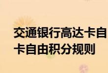 交通银行高达卡自由费用说明 交通银行高达卡自由积分规则