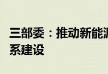 三部委：推动新能源汽车动力电池回收利用体系建设