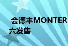  会德丰MONTEREY加推108伙单位 将于周六发售 