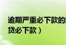 逾期严重必下款的网贷（2019无视逾期的网贷必下款）