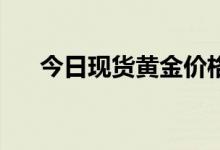 今日现货黄金价格多少 2022年8月1日