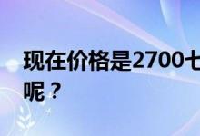 现在价格是2700七月之后会翻倍吗？为什么呢？
