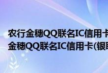 农行金穗QQ联名IC信用卡(银联 人民币 金卡)费用说明 农行金穗QQ联名IC信用卡(银联 人民币 金卡)积分规则