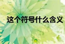 这个符号什么含义（∑这个符号什么意思）