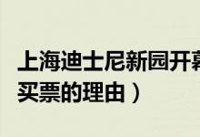 上海迪士尼新园开幕（游客：又让你多了一个买票的理由）