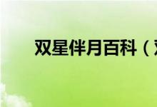 双星伴月百科（双星伴月象征什么?）