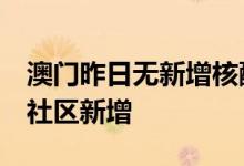 澳门昨日无新增核酸检测阳性病例连续9天无社区新增