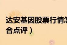 达安基因股票行情怎样（达安基因股票股票综合点评）