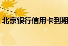 北京银行信用卡到期换卡（还需要激活吗？）