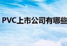PVC上市公司有哪些（PVC概念股龙头一览）