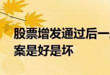 股票增发通过后一般什么状况 股票出增发预案是好是坏