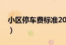 小区停车费标准2020（国家规定是如何收费）