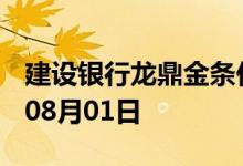 建设银行龙鼎金条价格今天多少一克 2022年08月01日