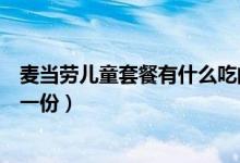 麦当劳儿童套餐有什么吃的（现在麦当劳的儿童套餐多少钱一份）