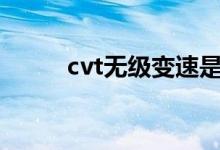  cvt无级变速是自动挡还是手动挡 