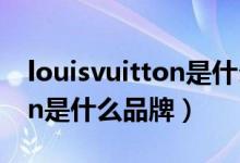 louisvuitton是什么品牌项链（louisvuitton是什么品牌）