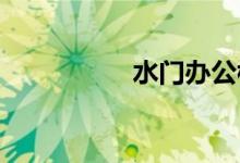  水门办公楼所有权变更 