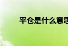 平仓是什么意思（PC是什么意思）