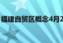 福建自贸区概念4月22日报涨新华都涨超10%